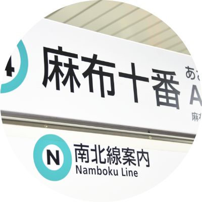 麻布十番駅
